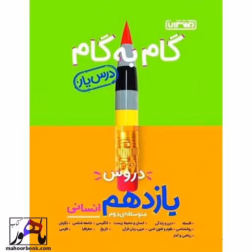 گام به گام دروس یازدهم انسانی منتشران درس یار