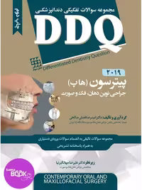 DDQ جراحی نوین دهان، فک و صورت پیترسون (هاپ) 2019 (مجموعه سوالات تفکیکی دندانپزشکی)