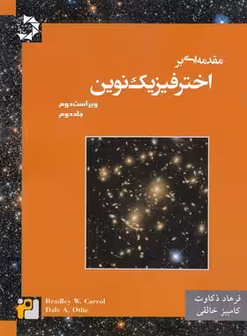 مقدمه ای بر اخترفیزیک نوین دانش پژوهان جوان (جلد دوم) | چی بخونم
