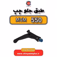 طبق جلو چپ ام وی ام 550
