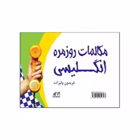 مکالمات روزمره انگلیسی ولیزاده
