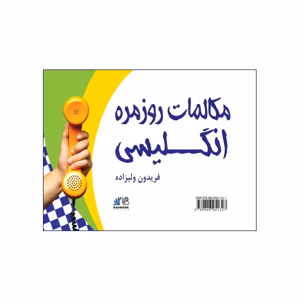 مکالمات روزمره انگلیسی ولیزاده
