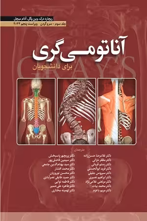 کتاب آناتومی گری , جلد سوم(سروگردن) , دکتر غلامرضا حسن زاده , ویرایش2024 , نشر ابن سینا