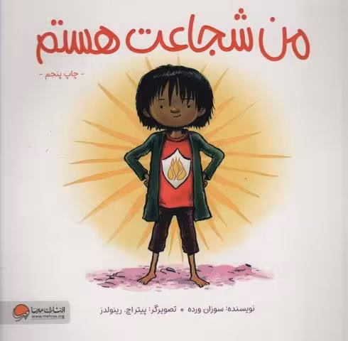 من شجاعت هستم