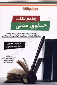 جامع نکات حقوق مدنی
