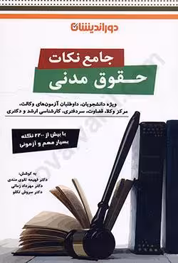 جامع نکات حقوق مدنی