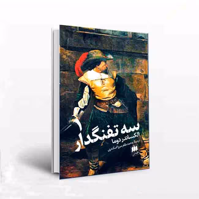 سه تفنگدار 2 جلدی