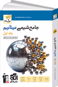 شیمی جامع جلد اول تیتانیوم/نشرالگو چاپ جدید