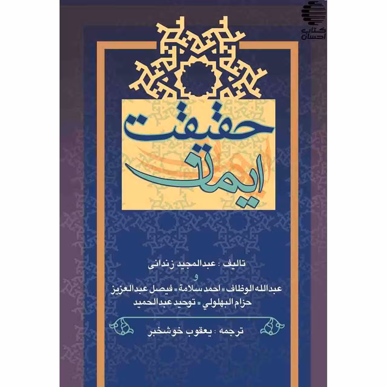حقیقت ایمان