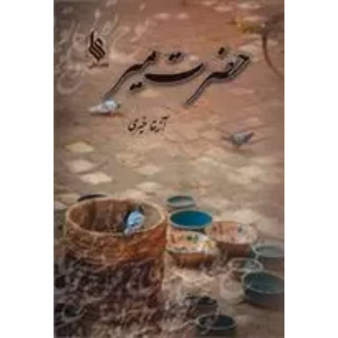 کتاب حضرت میر نشر علی