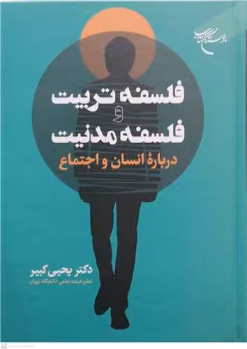 فلسفه تربیت وفلسفه مدنیت درباره انسان و اجتماع