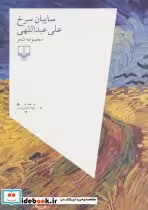کتاب سایبان سرخ