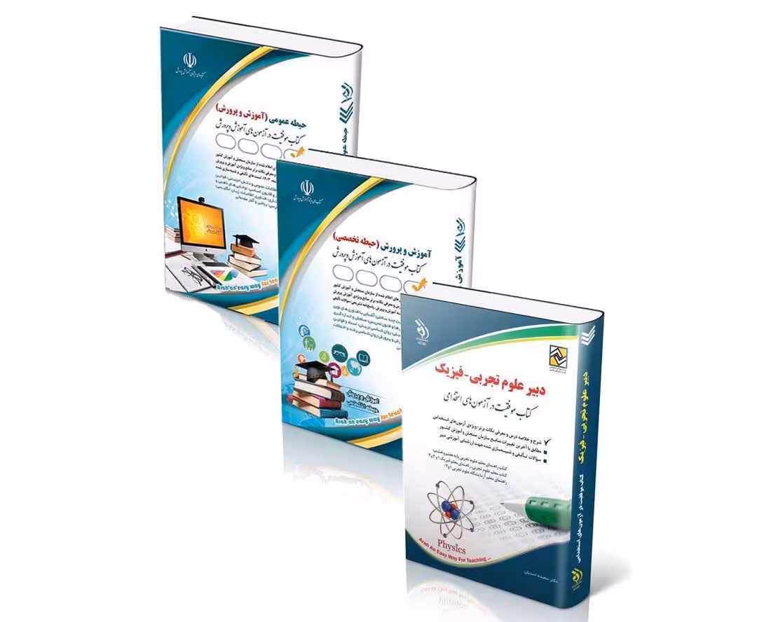 پکیج استخدامی دبیر علوم تجربی - فیزیک 1404