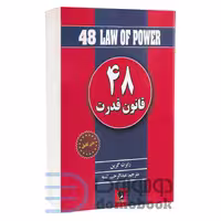 کتاب 48 قانون قدرت اثر رابرت گرین انتشارات شیرمحمدی