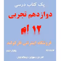 پک کامل کتاب درسی دوازدهم تجربی مدرسه