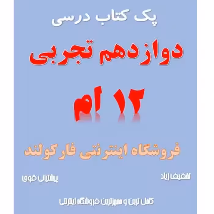 پک کامل کتاب درسی دوازدهم تجربی مدرسه