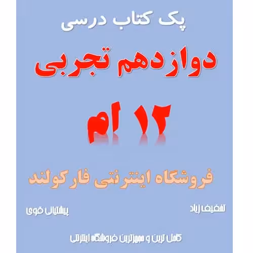 پک کامل کتاب درسی دوازدهم تجربی مدرسه