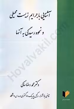آشنایی با جرایم زیست محیطی و نحوه رسیدگی به آنها