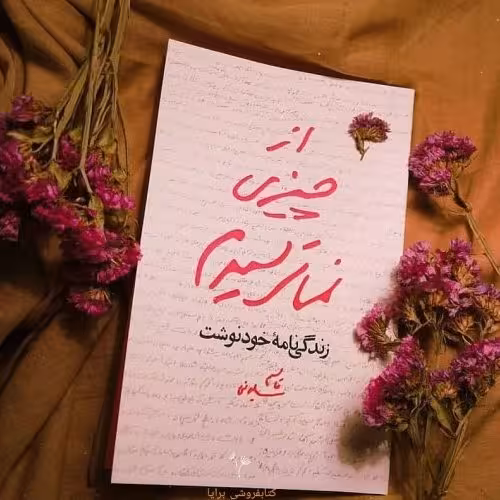 کتاب از چیزی نمی ترسیدم