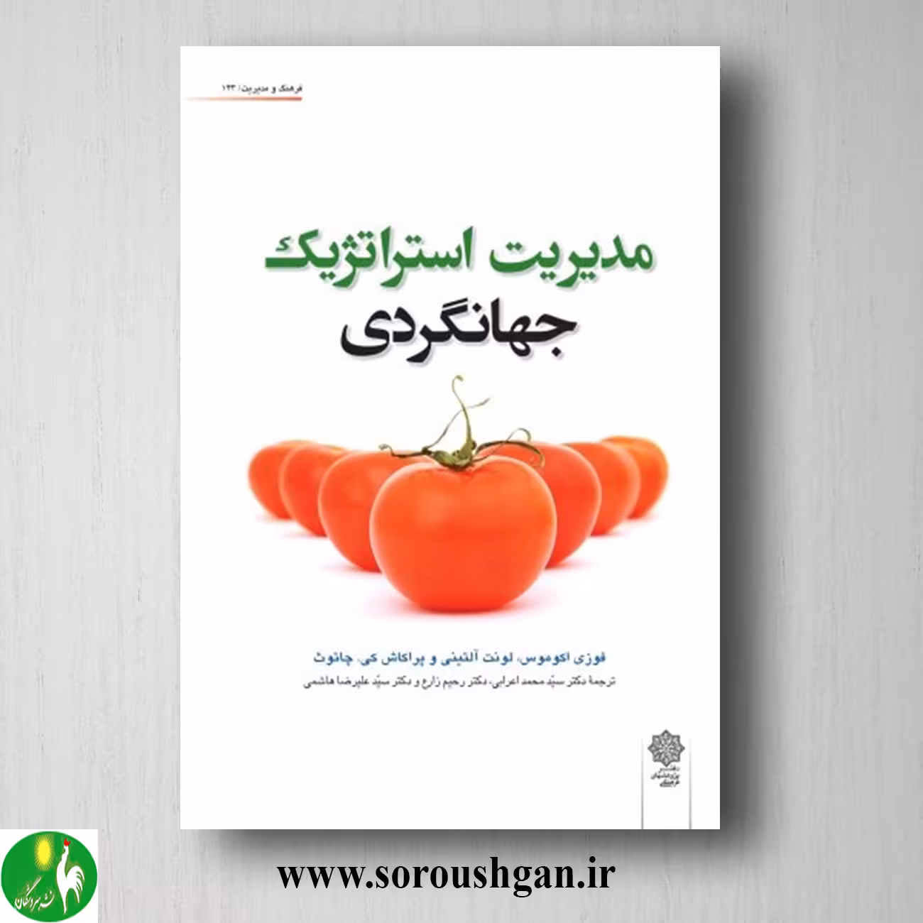 کتاب مدیریت استراتژیک جهانگردی؛ فوزی اکوموس ترجمه سید محمد اعرابی