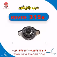 درب رادیاتور ام وی ام 315s