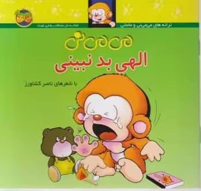 می‌می‌نی 1 (شومیز): می‌می‌نی الهی بد نبینی