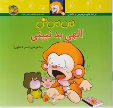 می‌می‌نی 1 (شومیز): می‌می‌نی الهی بد نبینی