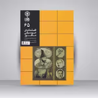 فصلنامه موسیقی ماهور 65
