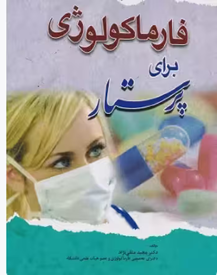 کتاب فارماکولوژی برای پرستار