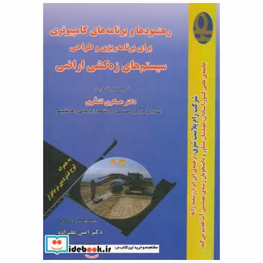 کتاب رهنمودها و برنامه های کامپیوتری برای برنامه ریزی و طراحی سیستم های زه کشی اراضی اثر دبلیو اچ وان درمولن