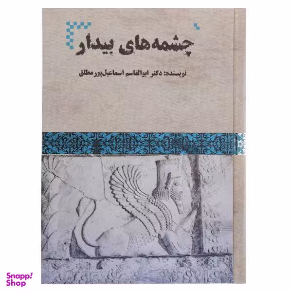 کتاب چشمه های بیدار اثر ابوالقاسم اسماعیل پور مطلق
