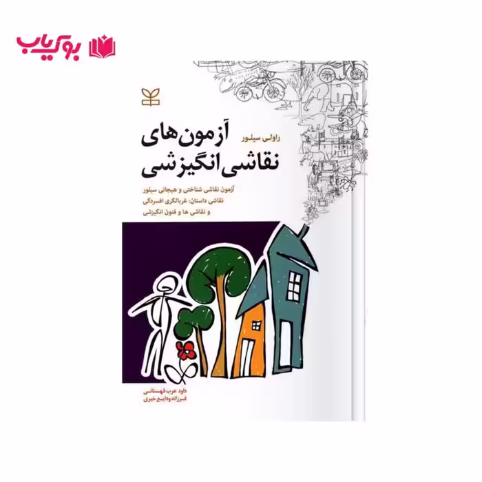 آزمون های نقاشی انگیزشی (راولی سیلور)دکتر داود عرب قهستانی-فرزانه ودایع خیری