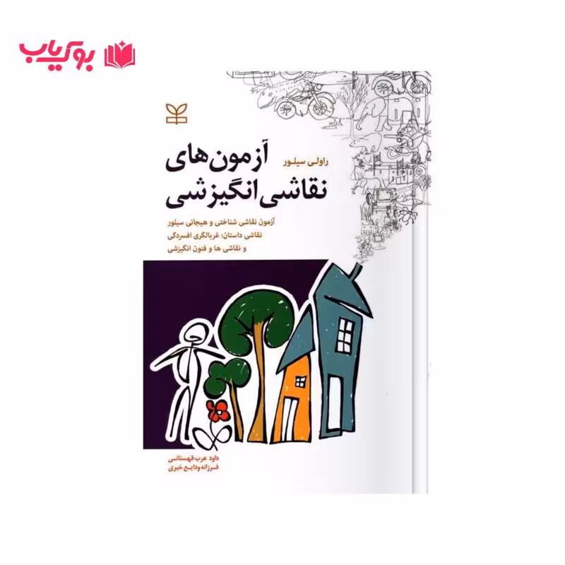 آزمون های نقاشی انگیزشی (راولی سیلور)دکتر داود عرب قهستانی-فرزانه ودایع خیری
