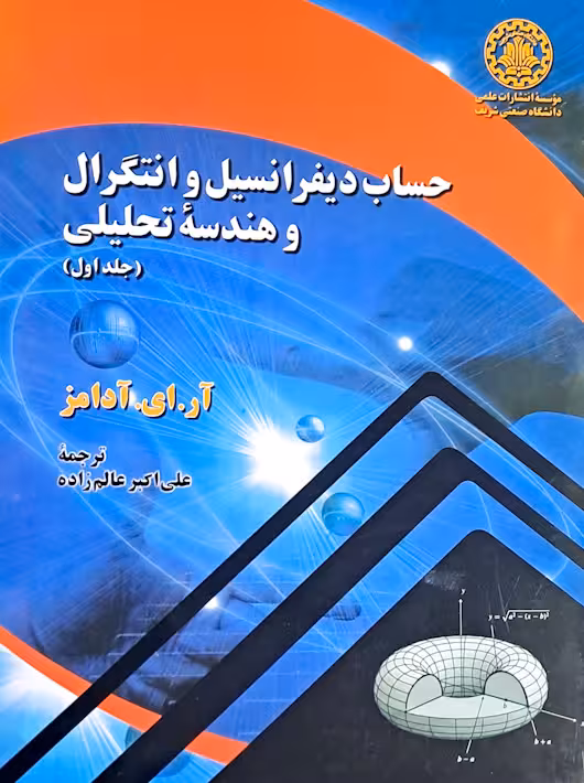حساب دیفرانسیل و انتگرال و هندسه تحلیلی آدامز عالم زاده ویرایش پنجم جلد اول دانشگاه صنعتی شریف