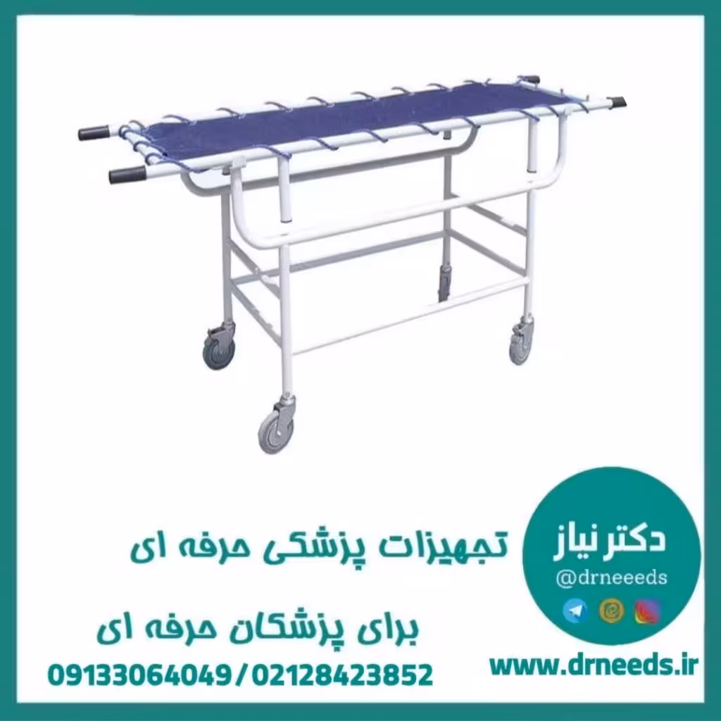 برانکارد چرخ‌دار بیمارستانی پزشک‌آرا با فریم مستحکم