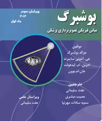 کتاب مبانی فیزیکی تصویربرداری پزشکی بوشبرگ 2013- جلد اول