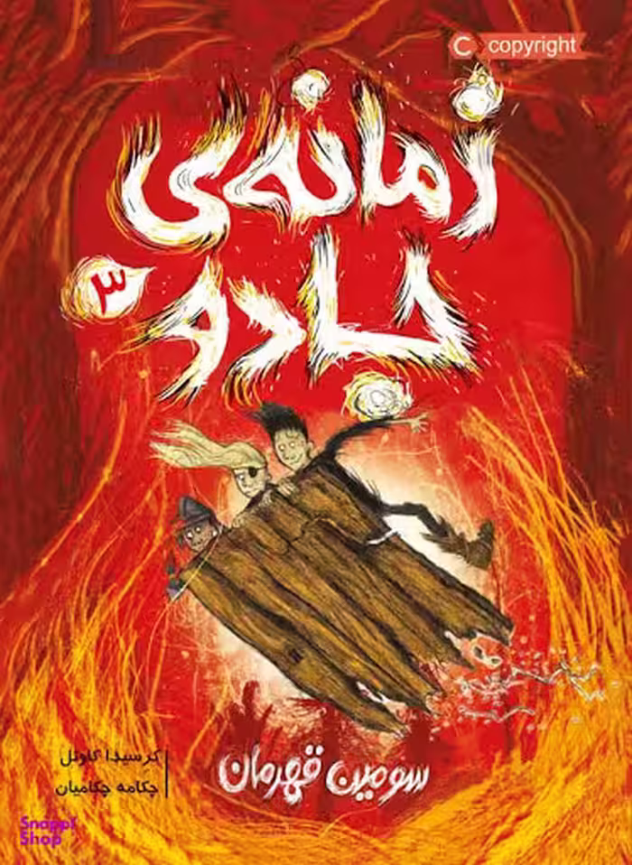 کتاب زمانه ی جادو سومین قهرمان اثر کرسیدا کاویل انتشارات پرتقال جلد 3