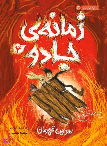 کتاب زمانه ی جادو سومین قهرمان اثر کرسیدا کاویل انتشارات پرتقال جلد 3