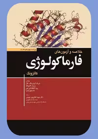 خلاصه و آزمون فارماکولوژی کاتزونگ 2024 هادی پور ابن سینا