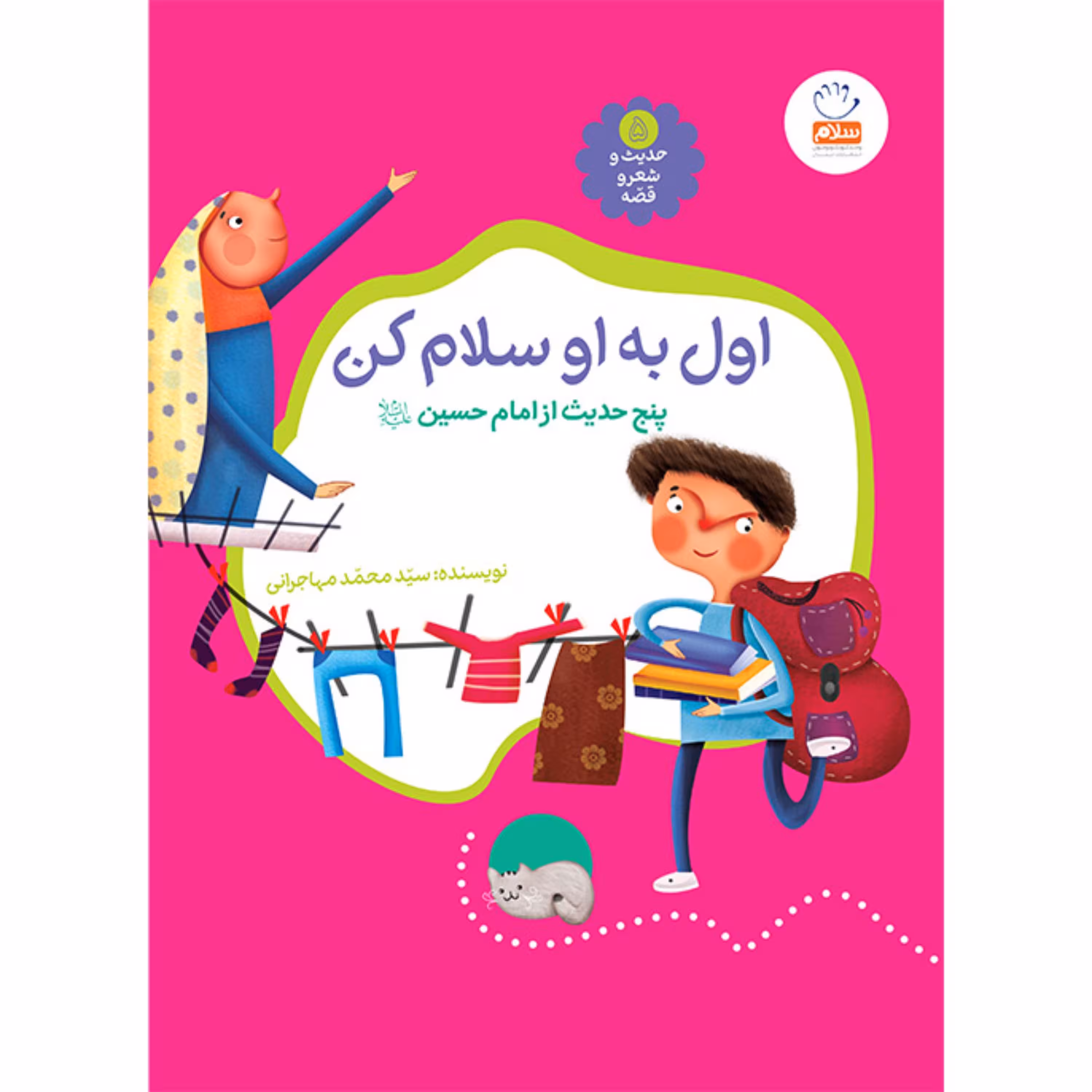 کتاب اول به او سلام کن نوشته سیدمحمد مهاجرانی