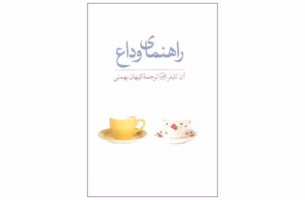 راهنمای وداع – آن تایلر-کیهان بهمنی – ثالث