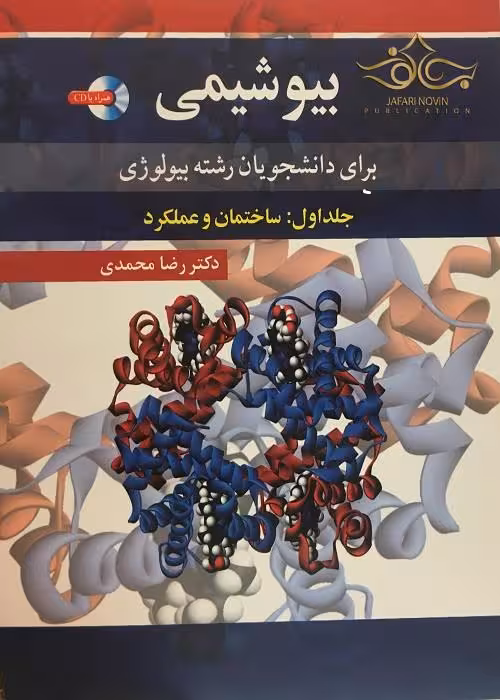 بیوشیمی برای دانشجویان رشته بیولوژی جلد اول: ساختمان و عملکرد  دکتر رضا محمدی