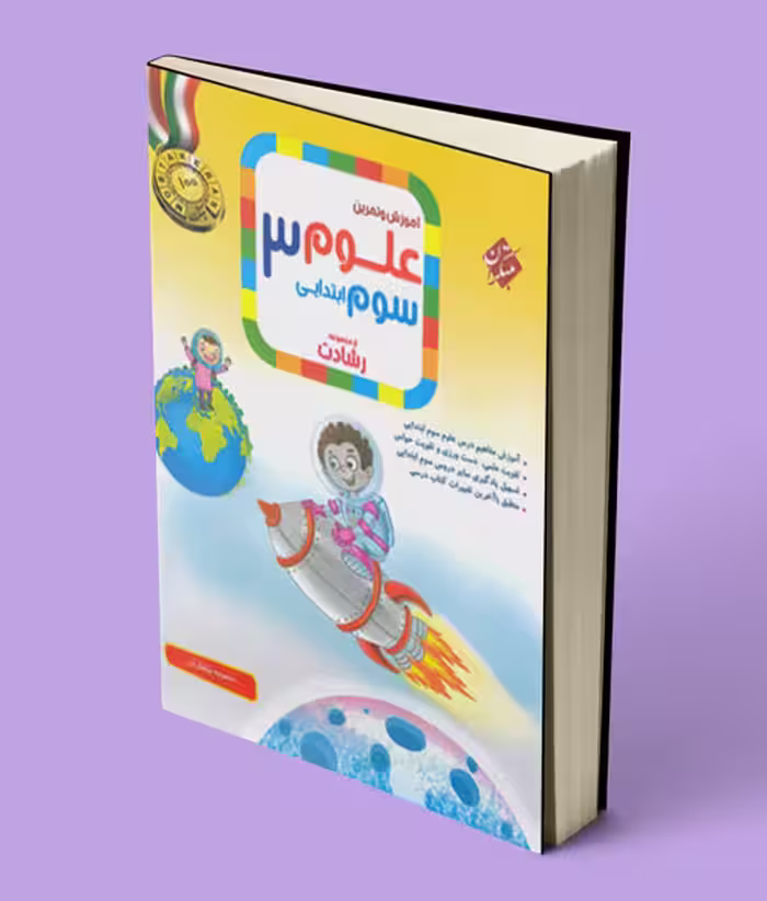 علوم سوم ابتدایی رشادت مبتکران