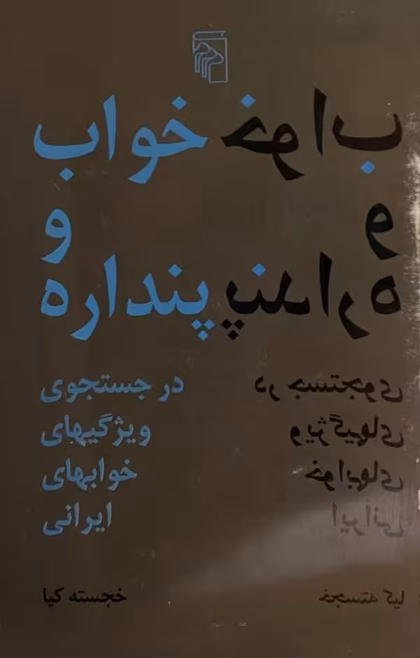 کتاب خواب و پنداره