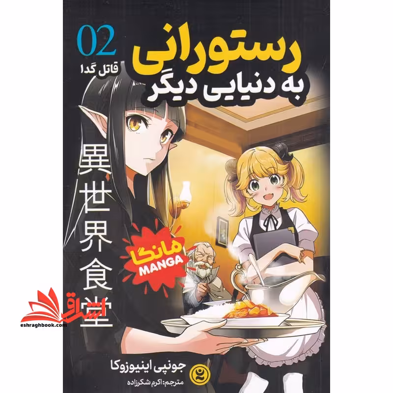 از رستورانی به دنیایی دیگر 2 قاتل گدا مانگا - فروشگاه کتاب اشراق
