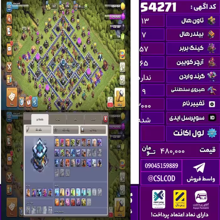 اکانت کلش لول 137 تاون 13 لول 57 کویین 65 واردن  رویال چمپیون 9 شاهزاده مینیون 39 تغییرنام 2000 کد 54271