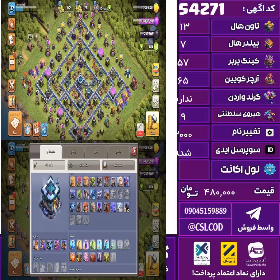 اکانت کلش لول 137 تاون 13 لول 57 کویین 65 واردن  رویال چمپیون 9 شاهزاده مینیون 39 تغییرنام 2000 کد 54271