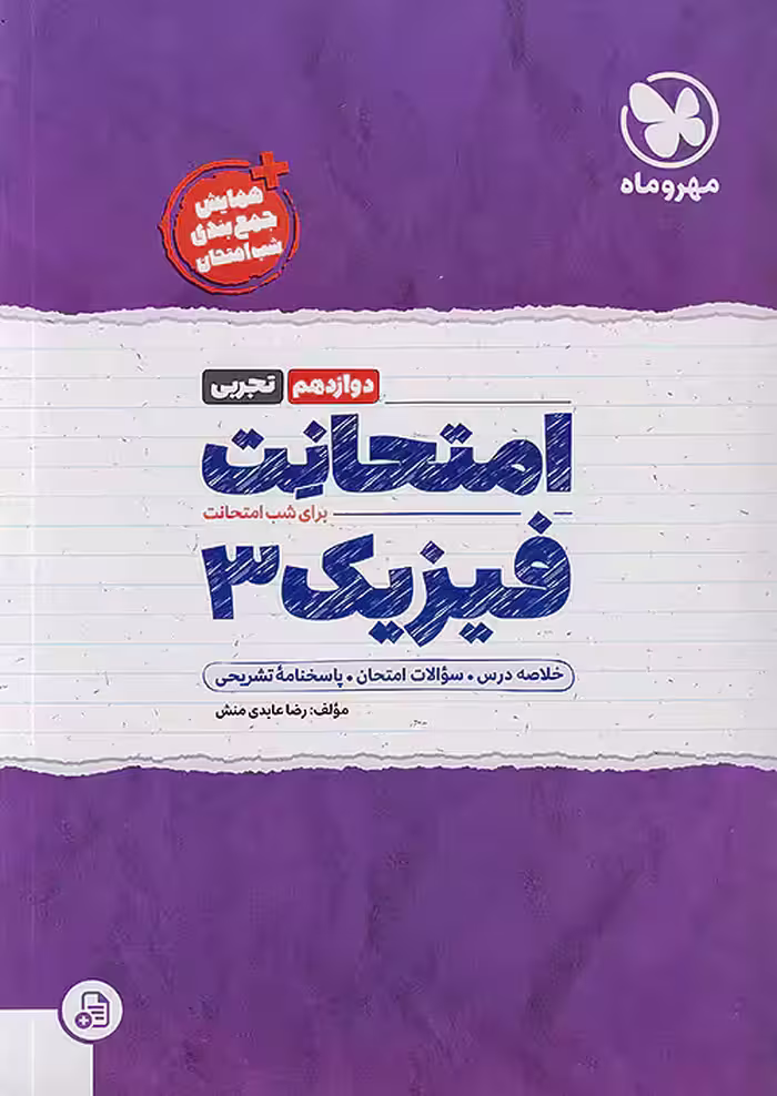 امتحانت فیزیک دوازدهم تجربی مهروماه