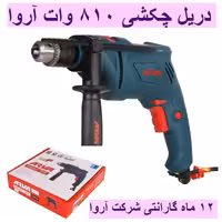 دریل چکشی 810 وات آروا 13 میلیمتری آچاری مدل 5314 اروا با کارت گارانتی شرکت آوا