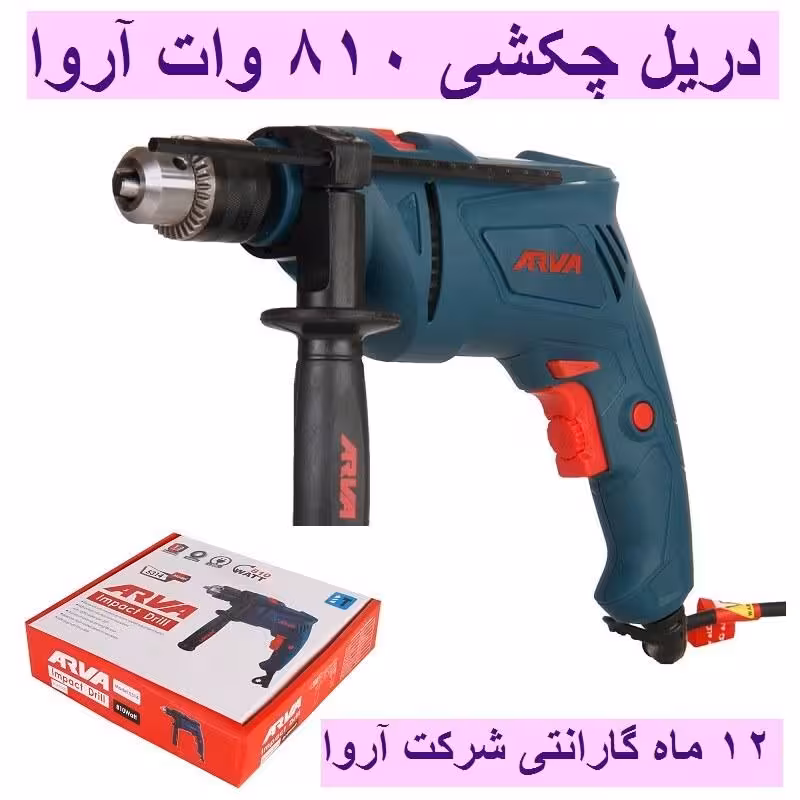 دریل چکشی 810 وات آروا 13 میلیمتری آچاری مدل 5314 اروا با کارت گارانتی شرکت آوا